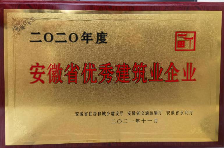 2020年度安徽省優(yōu)秀建筑業(yè)企業(yè)